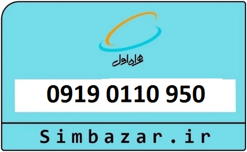 قیمت خرید 0919 سیمکارت اعتباری 09190110950 همراه اول