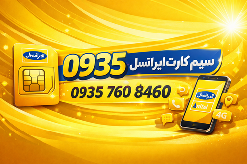 سیم کارت ایرانسل رند