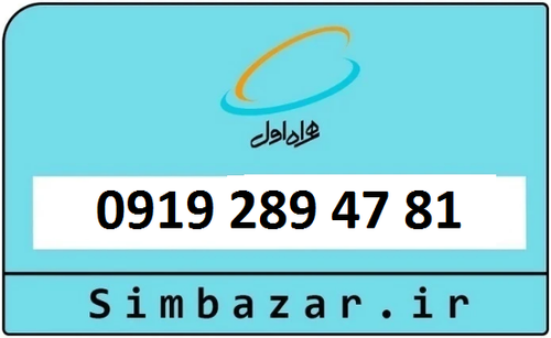 قیمت خرید 0919 سیمکارت اعتباری 09192894781 همراه اول