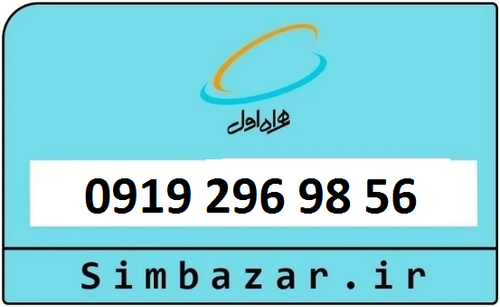 خرید 0919 سیمکارت اعتباری 09192969856 همراه اول