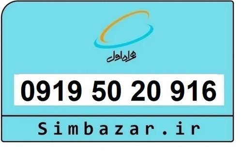قیمت خرید سیمکارت رند 0919 اعتباری 09195020916 همراه اول