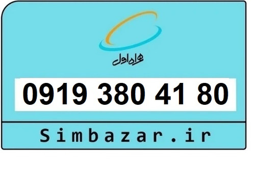 قیمت خرید سیمکارت رند 0919 اعتباری 09193804180 همراه اول