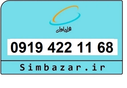 قیمت خرید سیمکارت رند 0919 اعتباری 09194221168 همراه اول