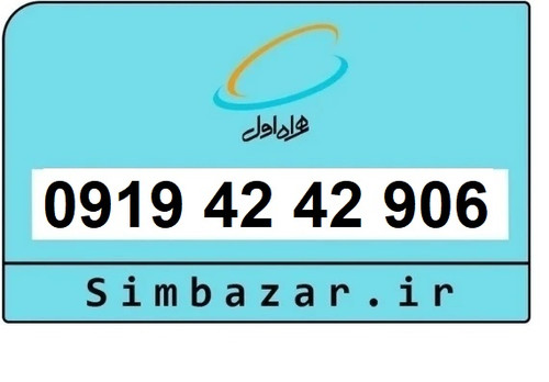 قیمت خرید سیمکارت رند 0919 اعتباری 09194242906 همراه اول