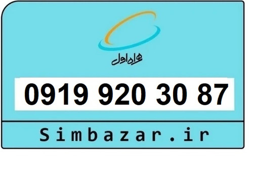 قیمت خرید سیمکارت رند 0919 اعتباری 09199203087 همراه اول