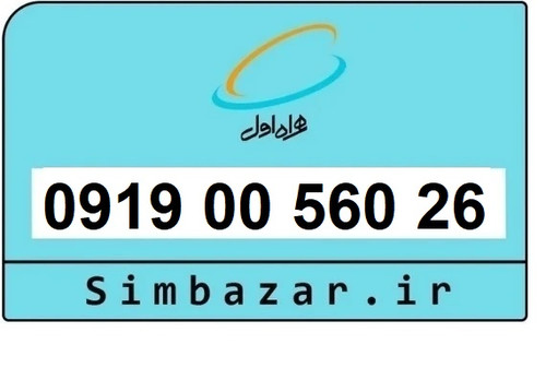 قیمت خرید سیمکارت رند 0919 اعتباری 09190056026 همراه اول