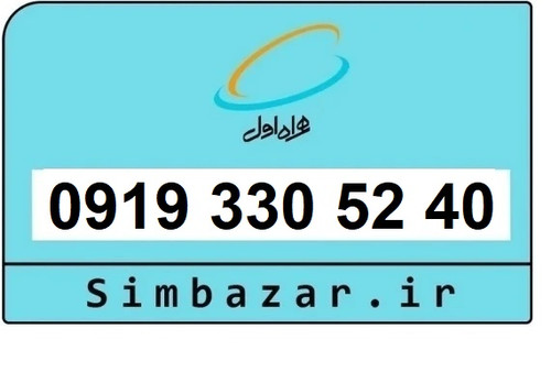 قیمت خرید سیمکارت رند 0919 اعتباری 09193305240 همراه اول