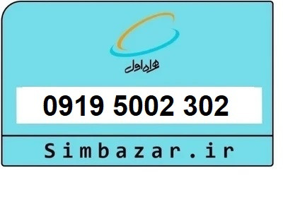 قیمت خرید سیمکارت رند 0919 اعتباری 09195002302 همراه اول