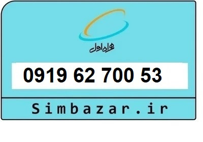 قیمت خرید سیمکارت رند 0919 اعتباری 09196270053 همراه اول