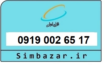 قیمت خرید سیمکارت رند 0919  اعتباری 09190026517 همراه اول