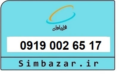 قیمت خرید سیمکارت رند 0919 اعتباری 09190026517 همراه اول