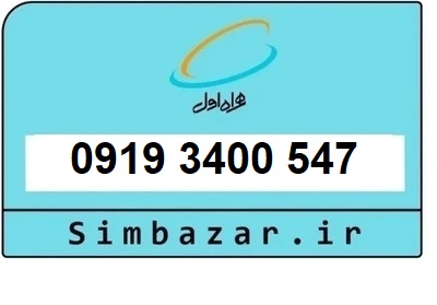 قیمت خرید سیمکارت رند 0919  اعتباری 09193400547 همراه اول
