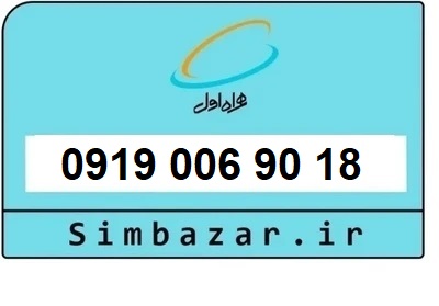 قیمت خرید سیمکارت رند 0919  اعتباری 09190069018 همراه اول