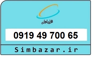 قیمت خرید سیمکارت رند 0919  اعتباری 09194970065 همراه اول