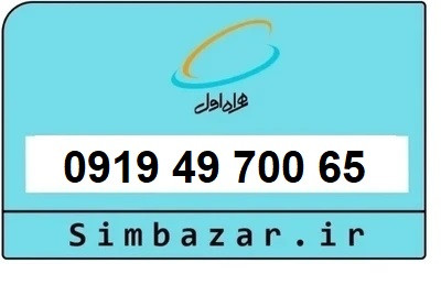 قیمت خرید سیمکارت رند 0919 اعتباری 09194970065 همراه اول
