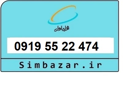 قیمت خرید سیمکارت رند 0919  اعتباری 09195522474 همراه اول