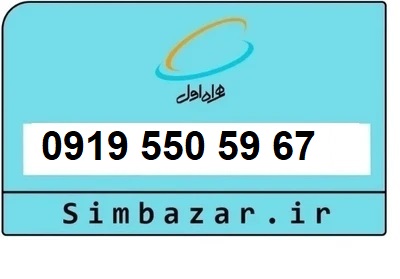 قیمت خرید سیمکارت رند 0919  اعتباری 09195505967 همراه اول