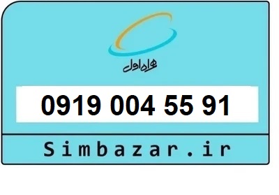 قیمت خرید سیمکارت رند 0919  اعتباری 09190045591 همراه اول