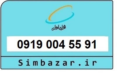 قیمت خرید سیمکارت رند 0919 اعتباری 09190045591 همراه اول