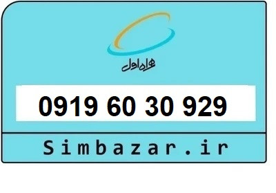 قیمت خرید سیمکارت رند 0919 اعتباری 09196030929 همراه اول