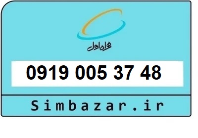 قیمت خرید سیمکارت رند 0919  اعتباری 09190053748 همراه اول