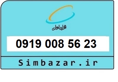 قیمت خرید سیمکارت رند 0919  اعتباری 09190085623 همراه اول