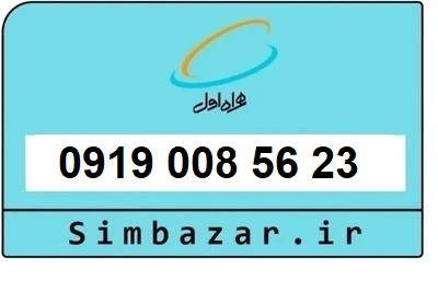 قیمت خرید سیمکارت رند 0919 اعتباری 09190085623 همراه اول