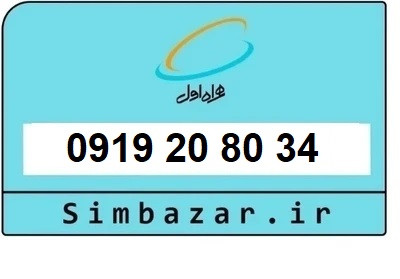 قیمت خرید سیمکارت رند 0919 اعتباری 09199208034 همراه اول
