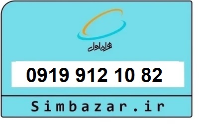 قیمت خرید سیمکارت رند 0919  اعتباری 09199121082 همراه اول