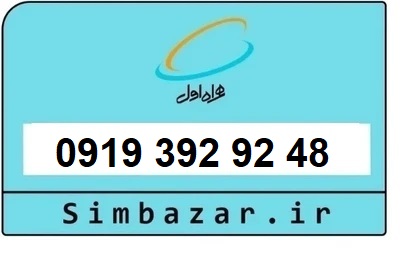 قیمت خرید سیمکارت رند 0919  اعتباری 09193929248 همراه اول