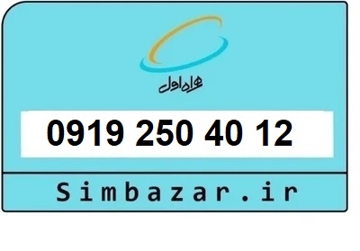 قیمت خرید سیمکارت رند 0919  اعتباری 09192504012 همراه اول