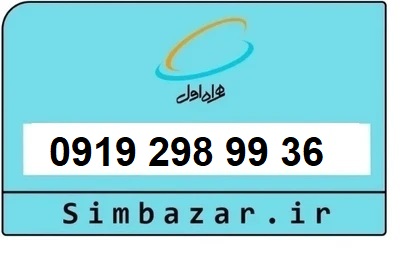 قیمت خرید سیمکارت رند 0919  اعتباری 09192989936 همراه اول