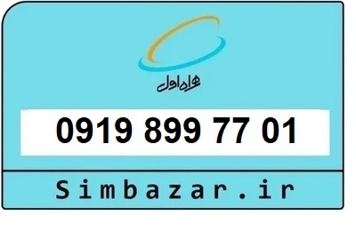 قیمت خرید 0919 سیمکارت اعتباری 09198997701 همراه اول