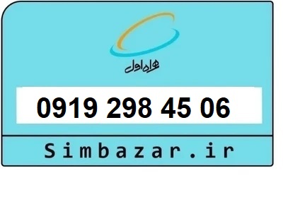قیمت خرید 0919 سیمکارت اعتباری 09192984506 همراه اول