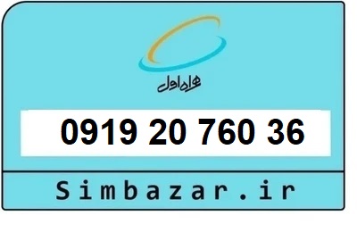 قیمت خرید 0919 سیمکارت اعتباری 09192076036 همراه اول