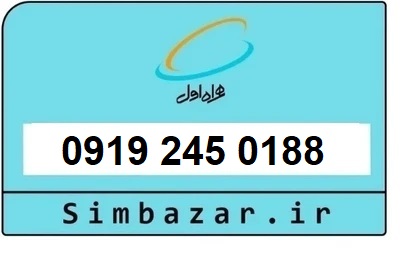 قیمت خرید 0919 سیمکارت اعتباری 09192450188 همراه اول