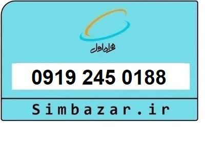 قیمت خرید 0919 سیمکارت اعتباری 09192450188 همراه اول