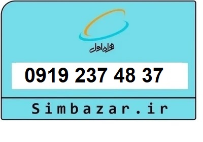 قیمت خرید 0919 سیمکارت اعتباری 09192374837 همراه اول