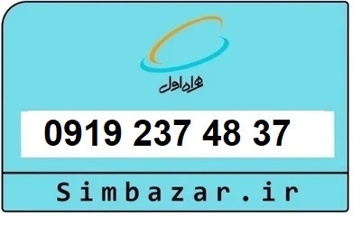 قیمت خرید 0919 سیمکارت اعتباری 09192374837 همراه اول