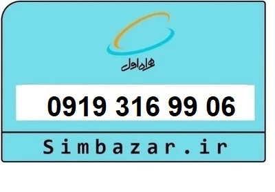 قیمت خرید 0919 سیمکارت اعتباری 09193169906 همراه اول
