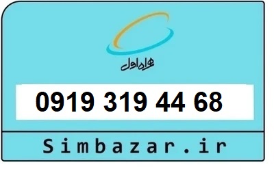 قیمت خرید 0919 سیمکارت اعتباری 09193194468 همراه اول