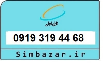 قیمت خرید 0919 سیمکارت اعتباری 09193194468 همراه اول
