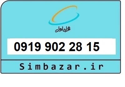 قیمت خرید 0919 سیمکارت اعتباری 09199012815 همراه اول