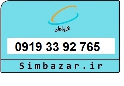 قیمت خرید 0919 سیمکارت اعتباری 09193392765 همراه اول