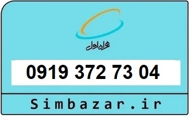 قیمت خرید 0919 سیمکارت اعتباری 09193727304 همراه اول