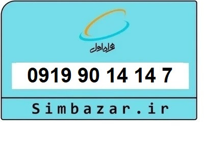 قیمت خرید 0919 سیمکارت اعتباری 09199014147 همراه اول