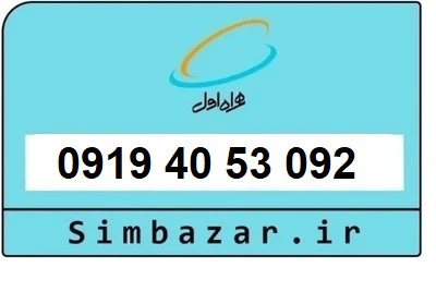 قیمت خرید 0919 سیمکارت اعتباری 09194053092 همراه اول