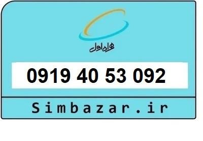 قیمت خرید 0919 سیمکارت اعتباری 09194053092 همراه اول