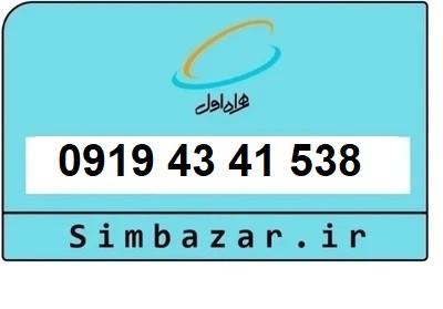 قیمت خرید 0919 سیمکارت اعتباری 09194341538 همراه اول