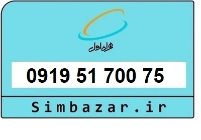 قیمت خرید سیمکارت رند 0919 اعتباری 09195170075 همراه اول